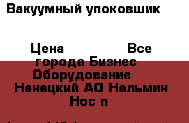 Вакуумный упоковшик 52 › Цена ­ 250 000 - Все города Бизнес » Оборудование   . Ненецкий АО,Нельмин Нос п.